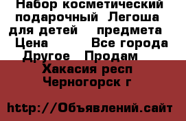 Набор косметический подарочный “Легоша“ для детей (2 предмета) › Цена ­ 280 - Все города Другое » Продам   . Хакасия респ.,Черногорск г.